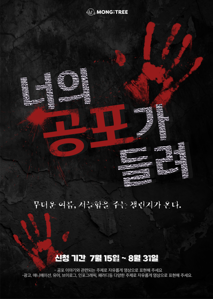  [몽트리] 너의 공포가 들려 챌린지