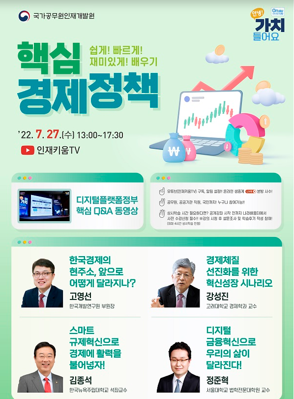 27일 새 정부 핵심 경제정책 실시간 온라인 특강 진행(국가공무원인재개발원, 유튜브 채널 ‘인재키움tv’) 27일 새 정부 핵심 경제정책 실시간 온라인 특강 진행(국가공무원인재개발원, 유튜브 채널 ‘인재키움tv’)