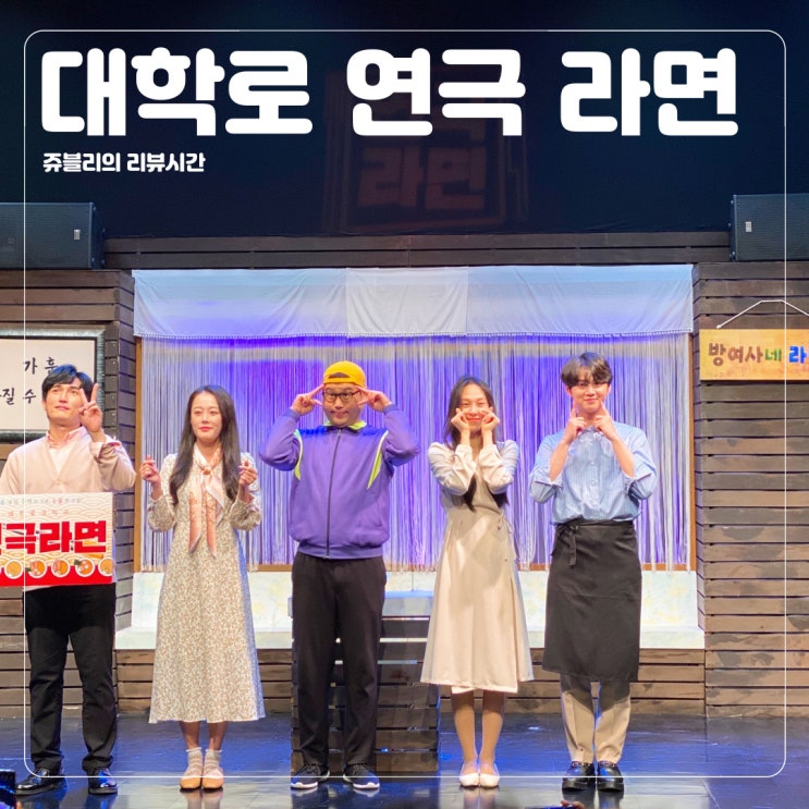  [대학로연극] 또 보고 싶은, 돈이 아깝지 않은 레트로 로맨틱 코미디 @연극라면