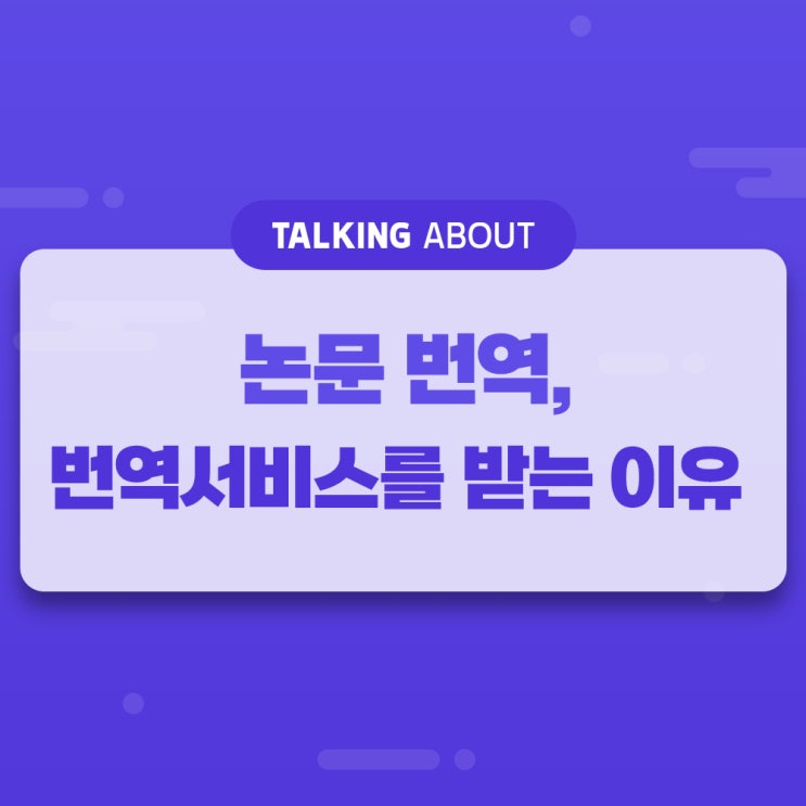  논문번역, 번역서비스를 받는 이유