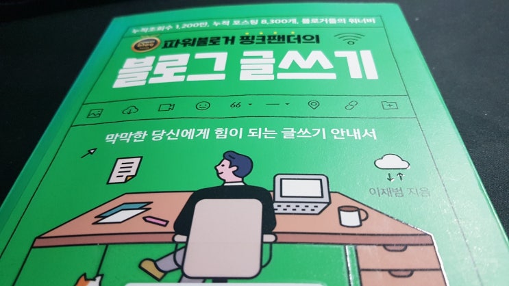  파워블로거 핑크팬더의 블로그 글쓰기 (감상) 블로그 글 잘 쓰는 법