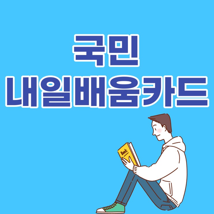  (취업지원제도)국민내일배움카드로 교육비 절약하자! 혜택등 소개