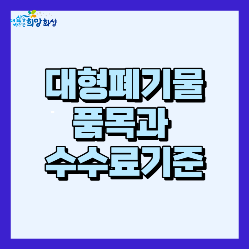 화성시 대형폐기물의 품목과 수수료 기준
