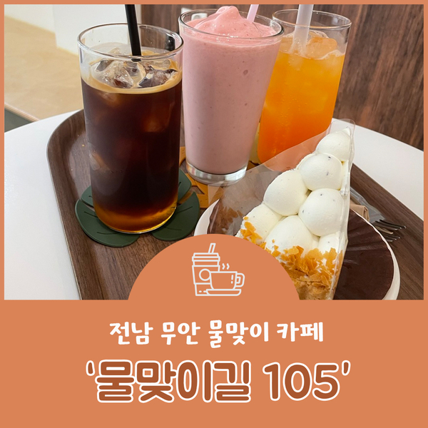  전남 무안 힐링가득 예쁜카페 물맞이길105 를 소개합니다