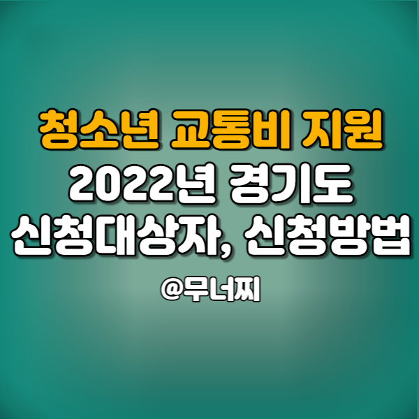  2022년 경기도 청소년 교통비 지원 신청대상 및 신청방법 알아보기