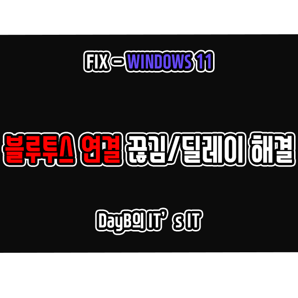 윈도우11 컴퓨터 블루투스 연결 끊김 및 딜레이 증상 해결 방법 윈도우11 컴퓨터 블루투스 연결 끊김 및 딜레이 증상 해결 방법