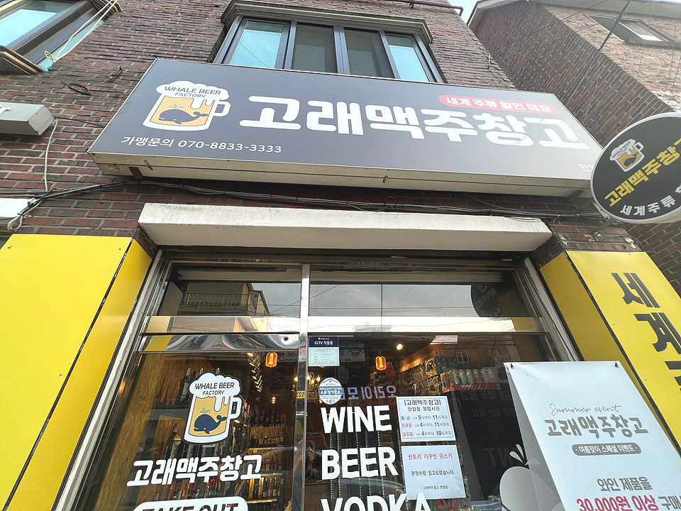 고래맥주창고 안암점 사진 2