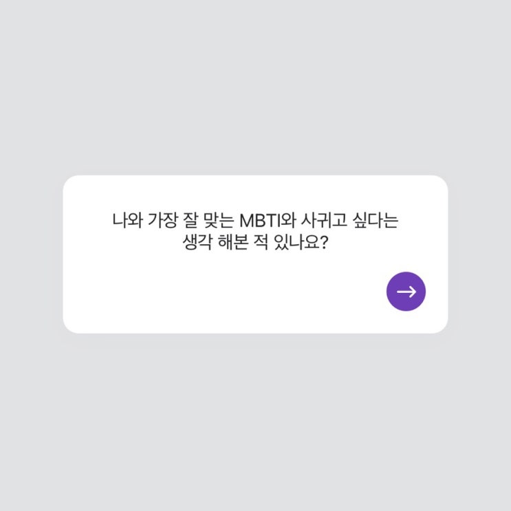  MBTI 소개팅 ( 스플) 시간 때우기 좋아요!