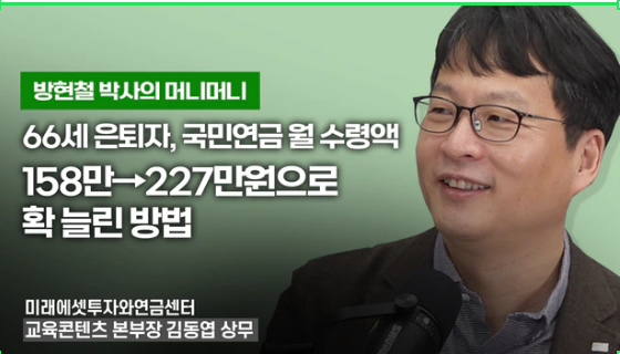 66세 男, 국민연금 월 수령액 158만→227만원으로 확 늘린 방법