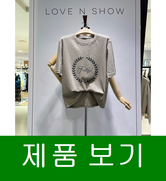 러브앤쇼 월계수 티셔츠LCCCPS32 특징