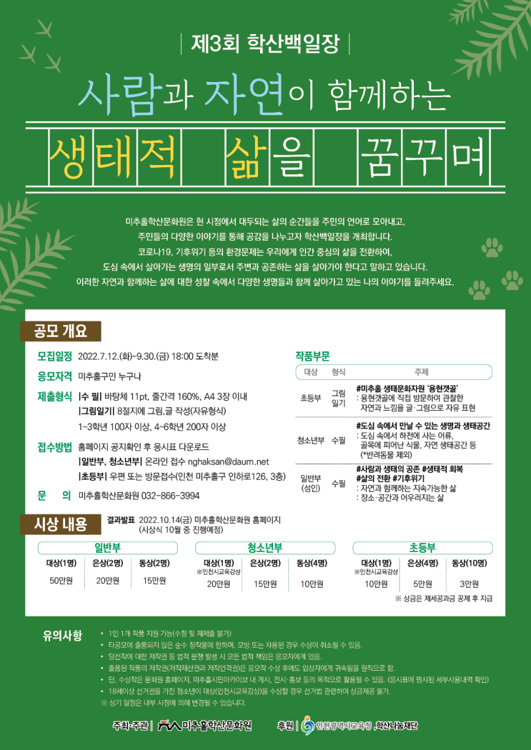  제3회 학산백일장 - 사람과 자연이 함께하는 '생태적 삶'을 꿈꾸며
