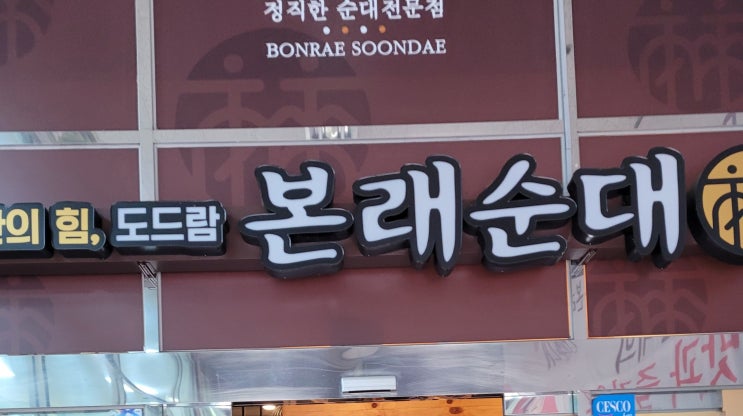 구로 디지털 단지 점심 맛집 본래 순대