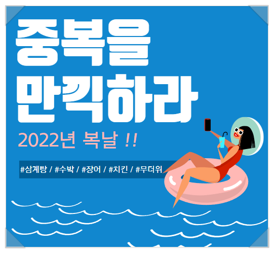 2022년 복날 날짜, 중복 음식을 먹고 무더위를 이겨보세요