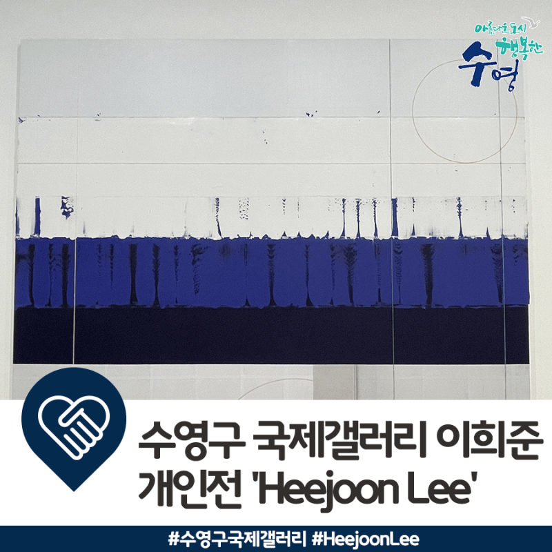 수영구 국제갤러리 이희준 개인전 'Heejoon Lee'