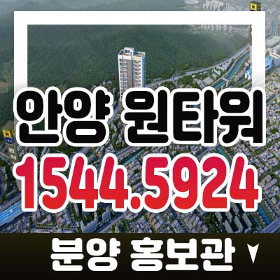 안양 원타워 선시공후분양 잔여분 즉시입주 안양동 3룸 오피스텔,공동주택 분양가/매매 홍보관 예약상담