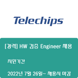 [텔레칩스] [경력] HW 검증 Engineer 채용 ( ~채용시 마감)