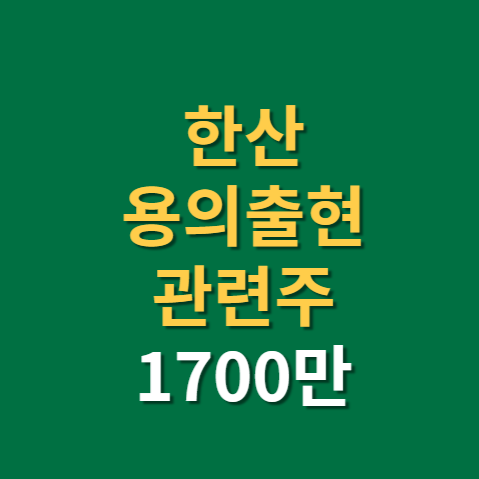  한산 관련주 용의출현 대성창투 등
