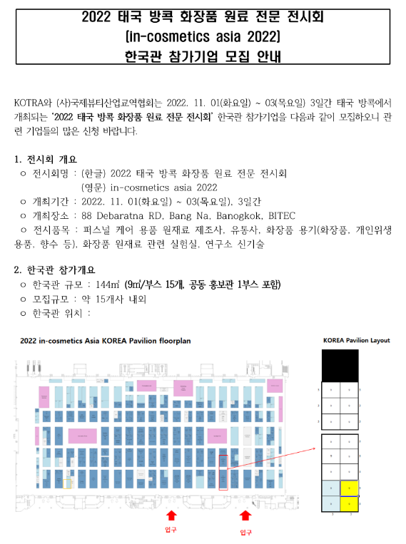 2022년 태국 방콕 화장품 원료 전문 전시회 한국관 참가기업 추가모집 재공고