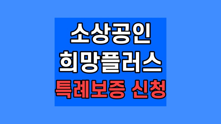  소상공인 희망플러스 특례보증 신청 대상 조건 금리 저신용자 고신용자
