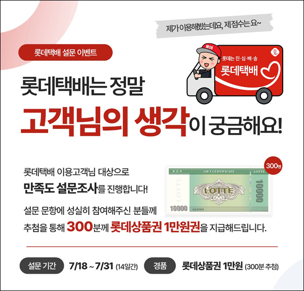 롯데택배 설문조사 이벤트(롯데상품권 1만원 300명)추첨 롯데택배 설문조사 이벤트(롯데상품권 1만원 300명)추첨