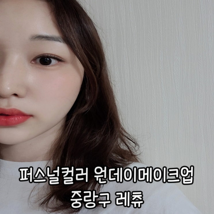  중랑구 메이크업 레츄_쉽게 알려주시는 메이크업원데이클래스 후기