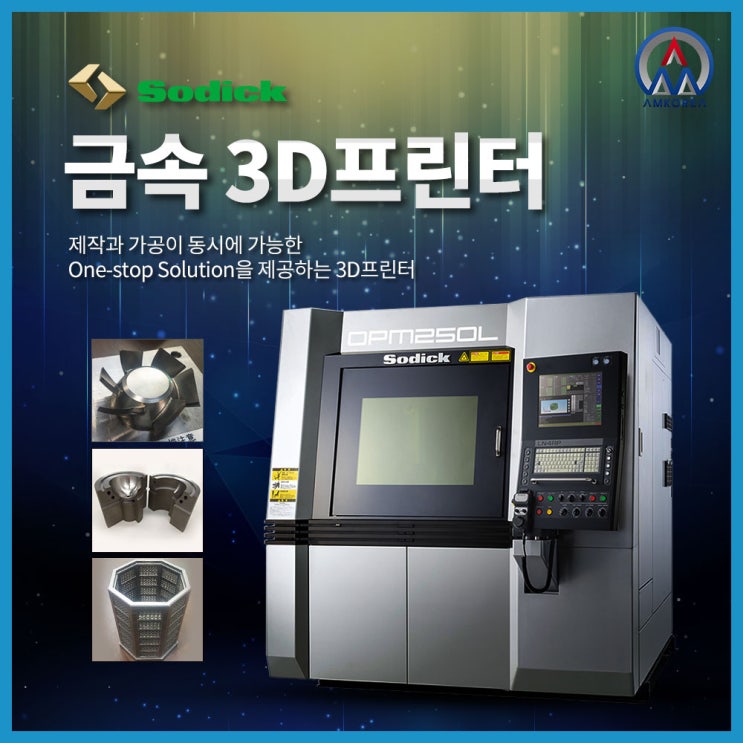  [금속 3D프린터] 3D프린팅과 절삭가공이 동시에 가능한 Hybrid 메탈 3D 프린터 OPM 250L, OPM350L
