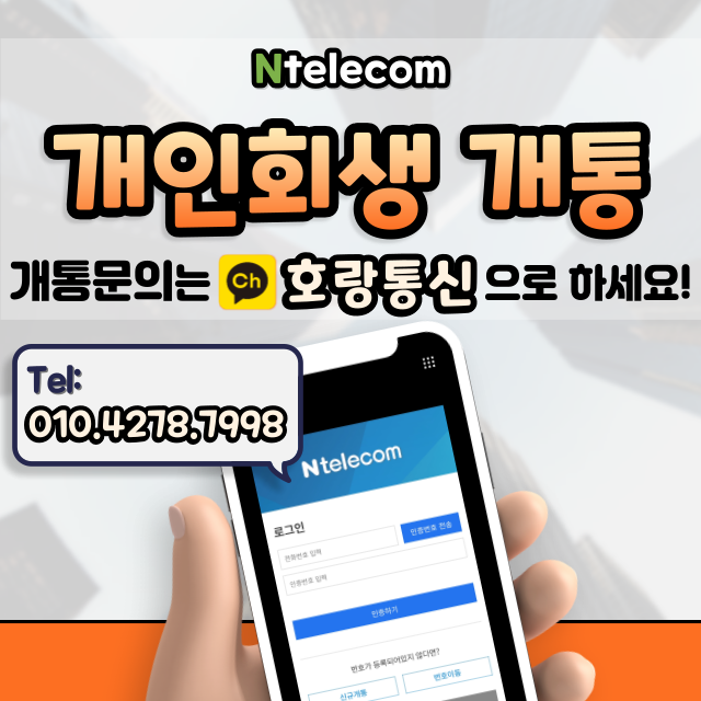 개인회생 핸드폰 개통 어떻게 하면 될까요? 개인회생 핸드폰 개통 어떻게 하면 될까요?