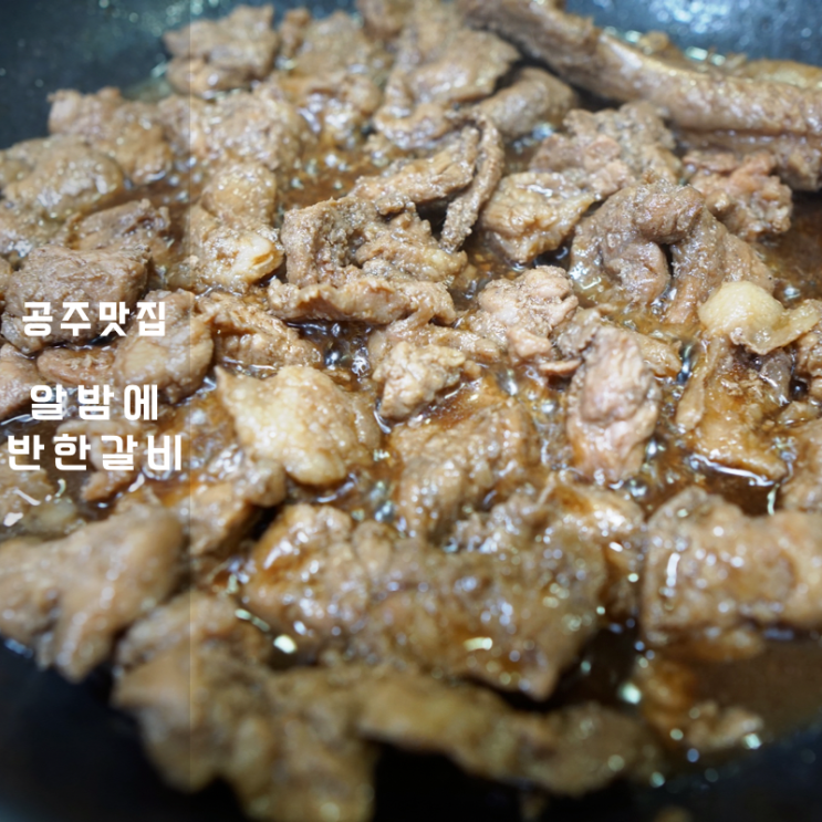  공주 공산성 맛집 , 알밤에 반한 한우 돼지갈비 난 네게 반했어