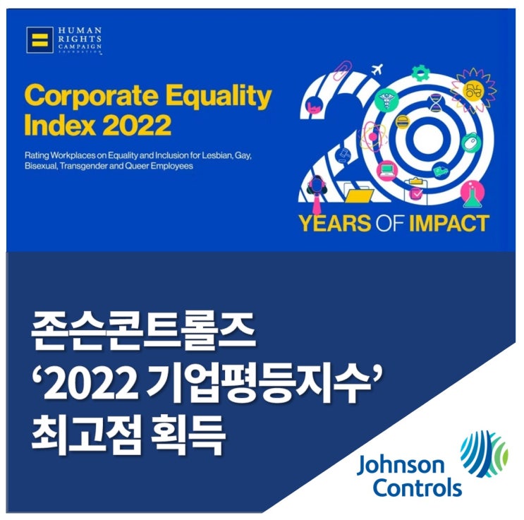 존슨콘트롤즈, 휴먼 라이츠 캠페인 ‘2022 기업평등지수’ 최고점 받아