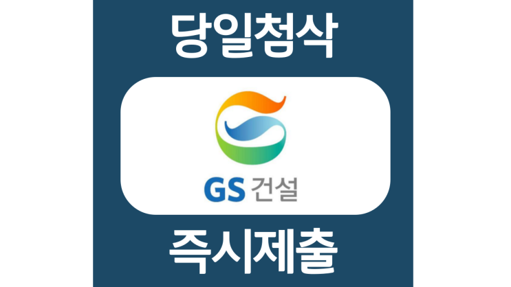 GS건설 신사업부문 신입 자소서항목 자기소개서 문항 작성방법 첨삭받기 GS건설 신사업부문 신입 자소서항목 자기소개서 문항 작성방법 첨삭받기