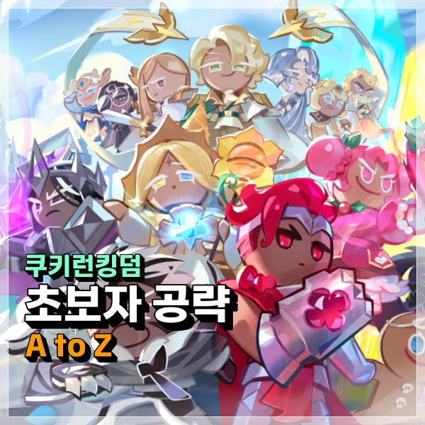  쿠키런킹덤 초보 뉴비분들을 위한 초보자 공략! 쿠킹덤 A to Z!