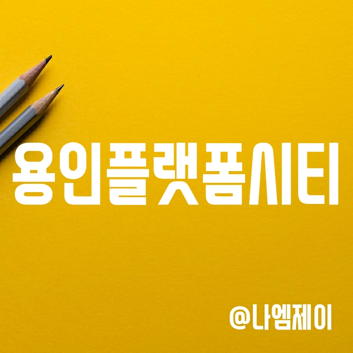 용인플랫폼시티 개요 (착공, 완공일, 세대수) 용인플랫폼시티 개요 (착공, 완공일, 세대수)