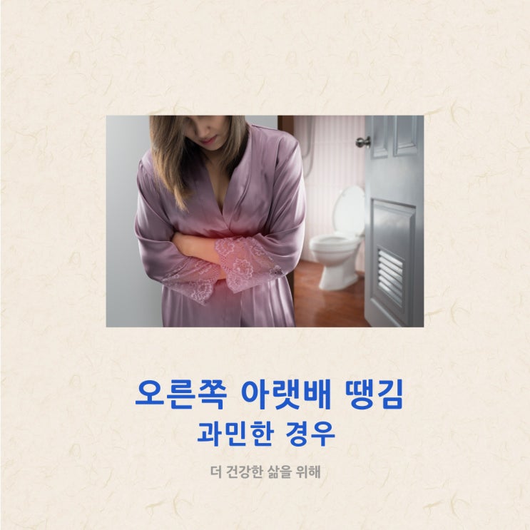 오른쪽 아랫배 땡김 과민한 경우