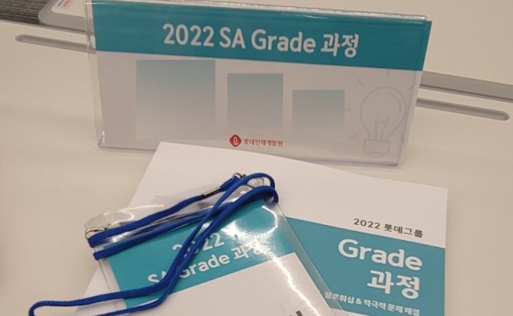  롯데인재개발원 오산캠퍼스 2박3일 교육