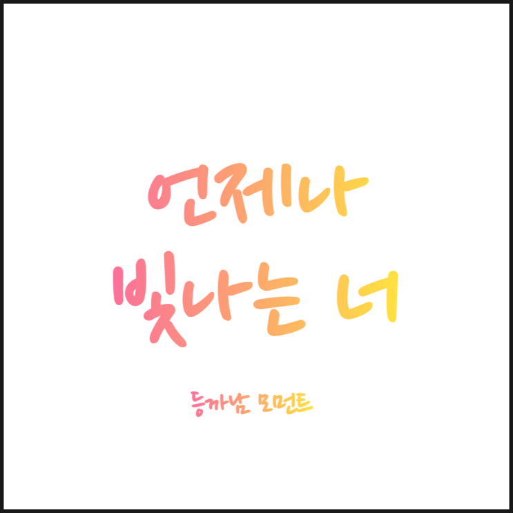  모먼트님! 진심으로 응원합니다!!멋지드아!!