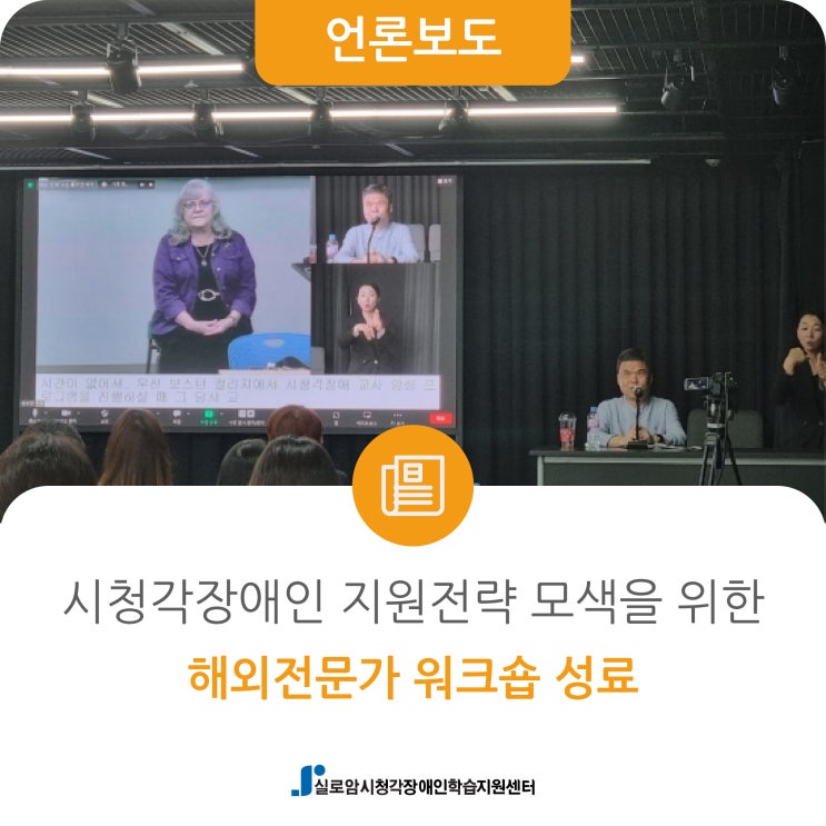  [에이블뉴스] 시청각장애인 지원전략 모색 ‘해외전문가 워크숍’ 성료