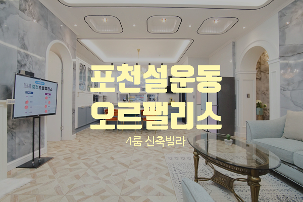  포천시 설운동 유럽풍 고급신축빌라 4룸 오르팰리스
