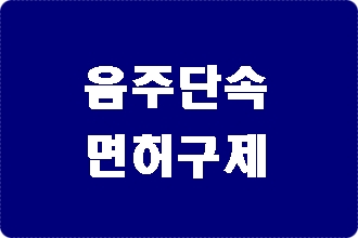 울산 음주단속 후 구제 방법 (전문 행정사) 울산 음주단속 후 구제 방법 (전문 행정사)