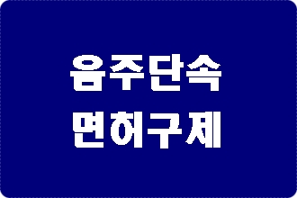 울산 음주단속 후 구제 방법 (전문 행정사)