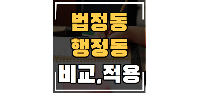  법정동, 행정동의 차이점을 살펴보고, 지도에서 찾아보겠습니다.