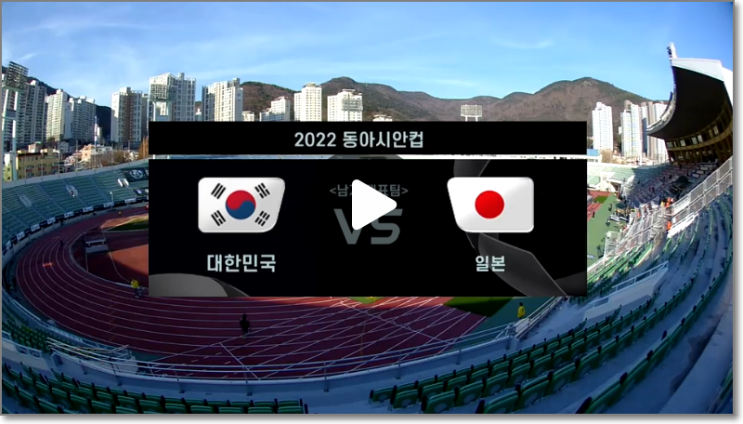 최종전 <b>한일전</b> 한국 일본 축구 중계 <b>대표팀</b> 명단... 