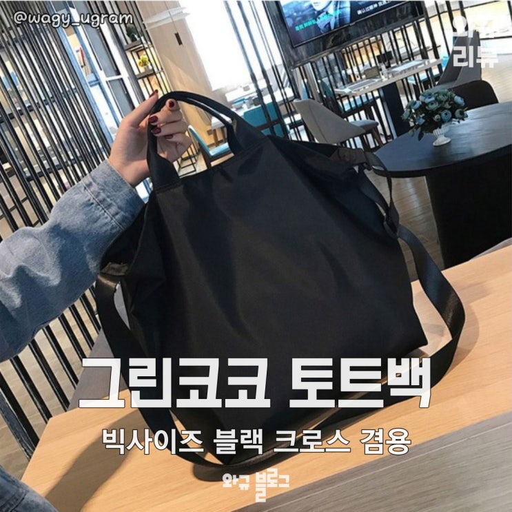  그린코코 블랙 빅사이즈 크로스 겸용 토트백 리뷰