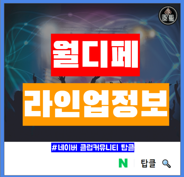  2022 월디페 티켓 예매 라인업 월드 디제이 페스티벌 가격 정보