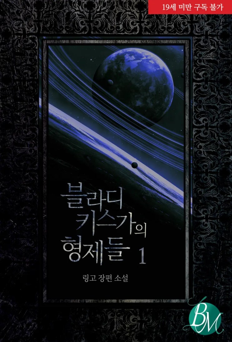 BL소설 정보) 곧 판매중지되는 링고-블라디키스가의 형제들 (8/8) BL소설 정보) 곧 판매중지되는 링고-블라디키스가의 형제들 (8/8)