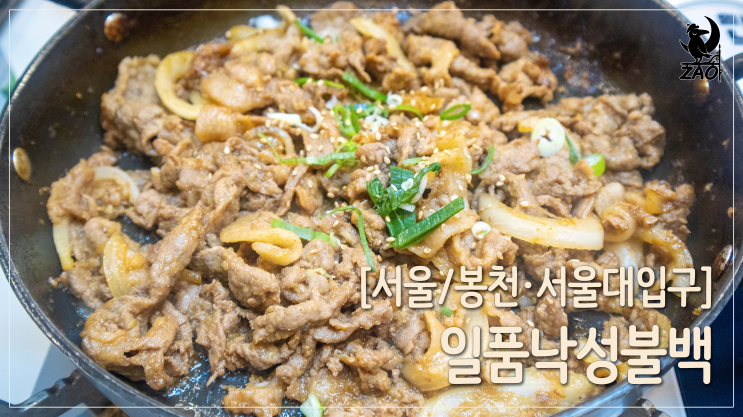 봉천역 맛집 / 혼밥하기 좋은 가정식 불백 맛집, 일품낙성불백