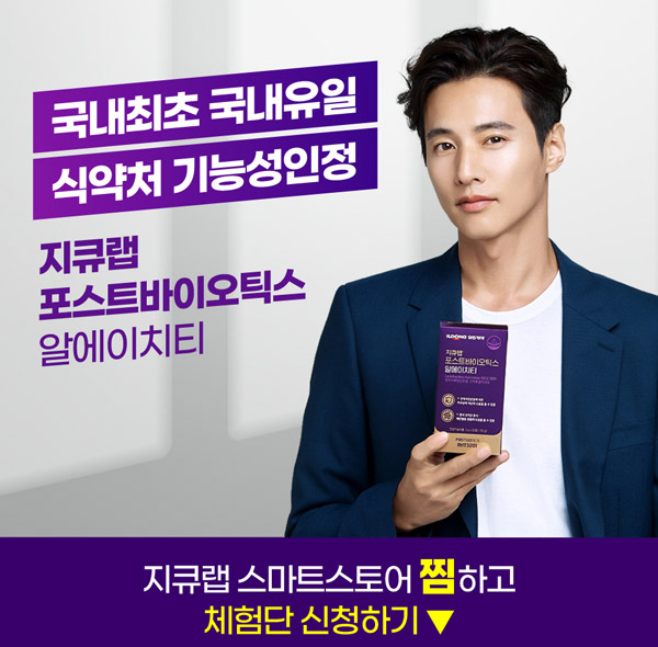 지큐랩 포스트바이틱스 체험단 이벤트(지큐랩 500명)추첨 지큐랩 포스트바이틱스 체험단 이벤트(지큐랩 500명)추첨