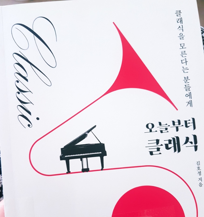  [도서리뷰] 오늘부터 클래식, 클래식을 모른다는 분들에게, 김호정 작가,기자