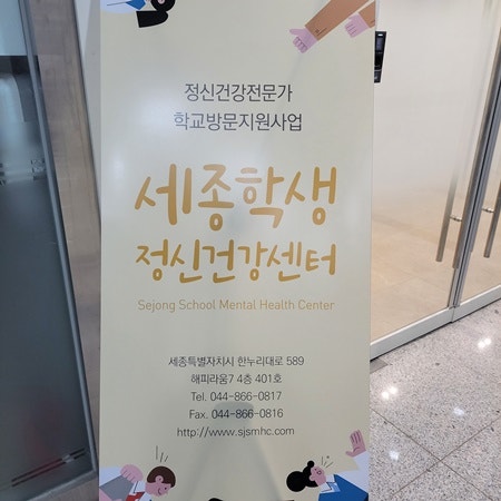 『세종시 학생정신건강센터』에서
