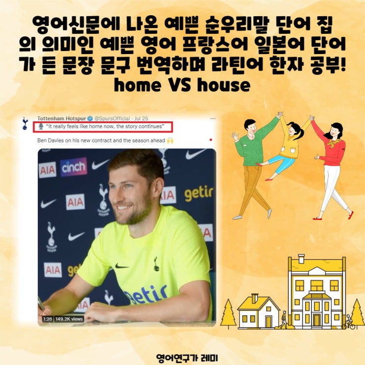 영어신문에 나온 예쁜 순우리말 단어 집의 의미인 예쁜 영어 프랑스어 일본어 단어 가 든 문장 문구 번역하며 라틴어 한자 공부! home VS house 영어어원 영어신문에 나온 예쁜 순우리말 단어 집의 의미인 예쁜 영어 프랑스어 일본어 단어 가 든 문장 문구 번역하며 라틴어 한자 공부! home VS house 영어어원