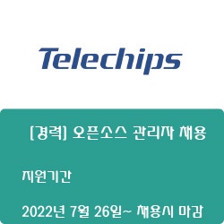 [텔레칩스] [경력] 오픈소스 관리자 채용 ( ~채용시 마감)